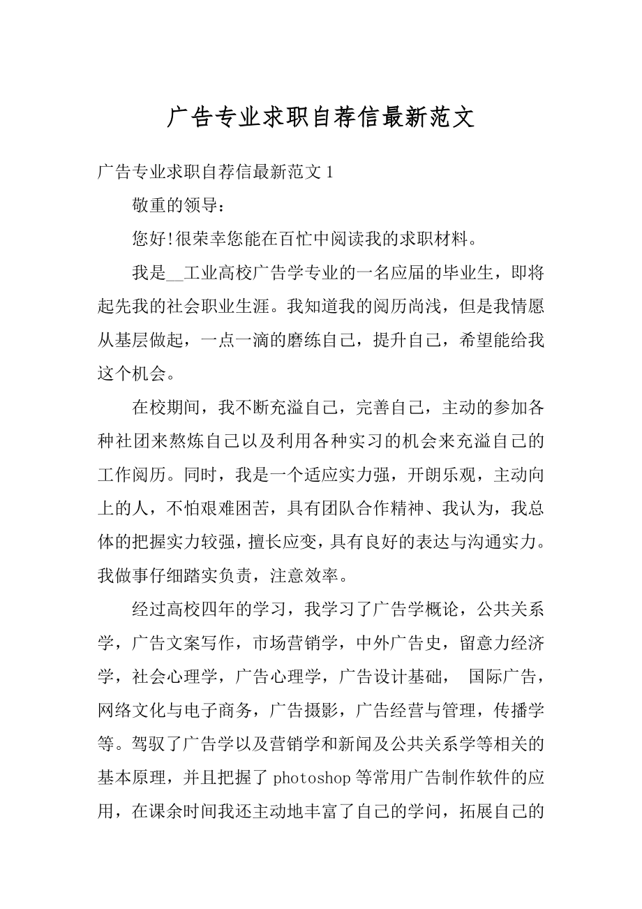 广告专业求职自荐信最新范文.docx_第1页