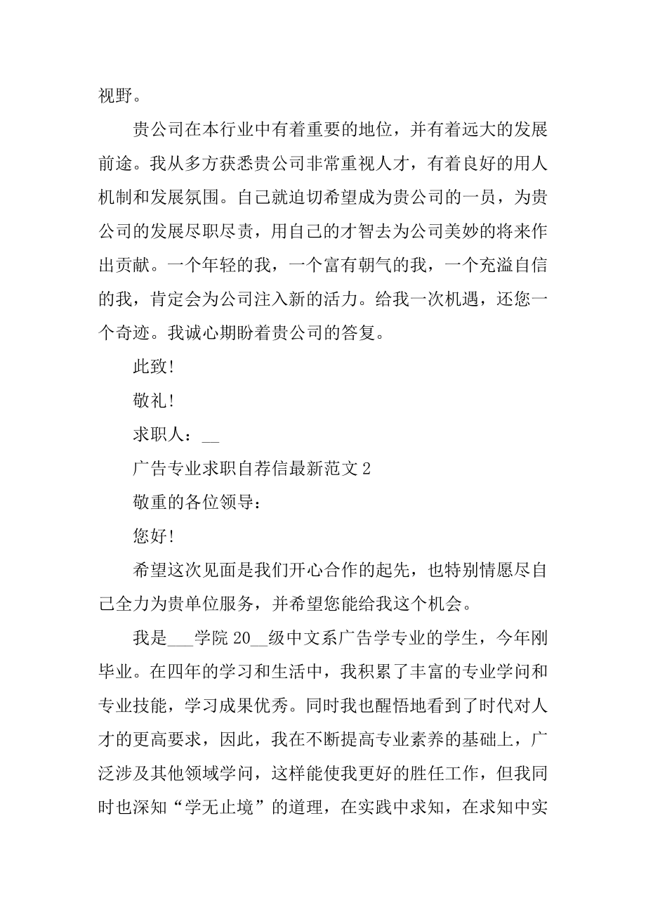 广告专业求职自荐信最新范文.docx_第2页