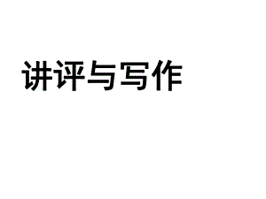 作文指导：那一刻-我——ppt课件.ppt