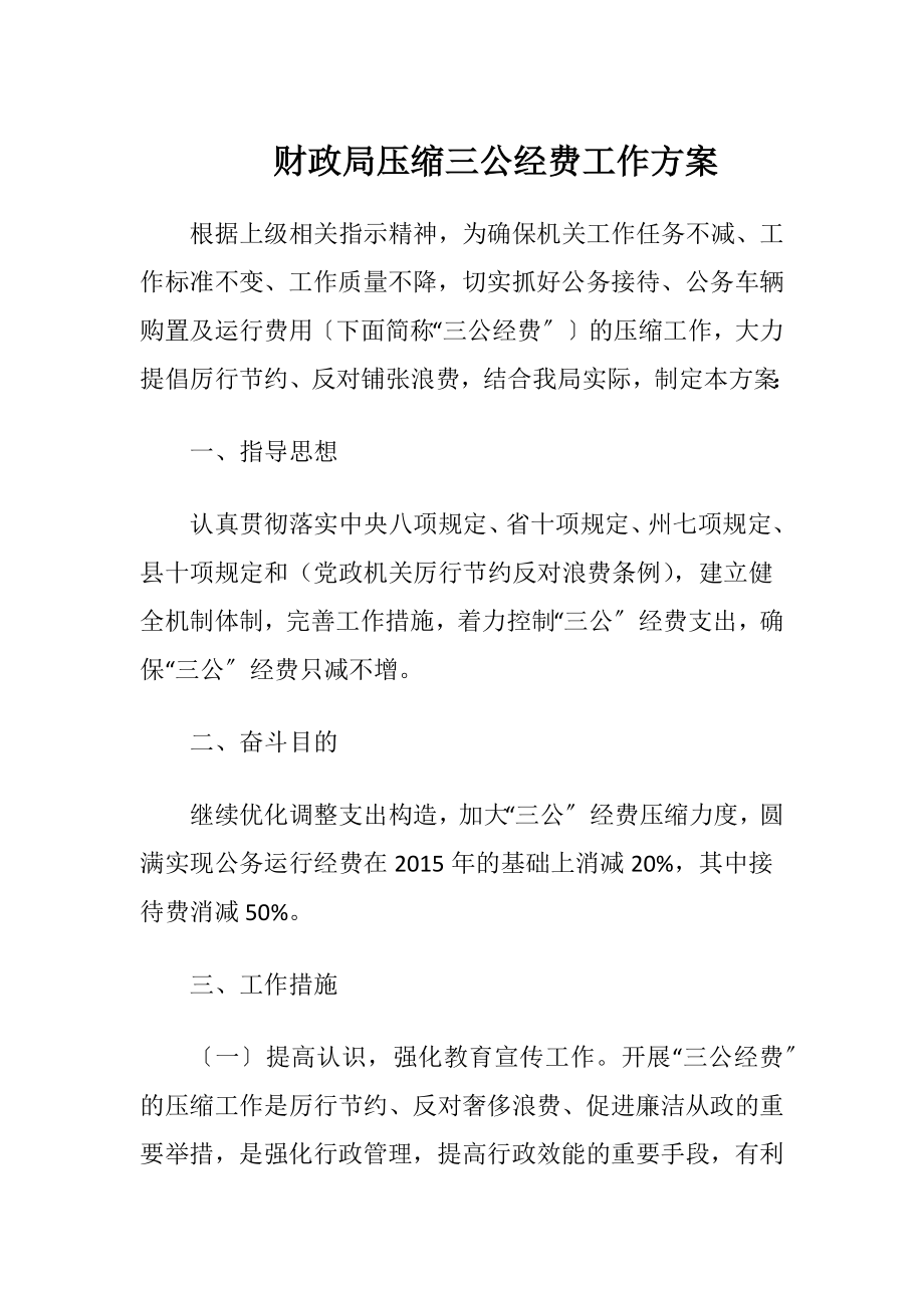 财政局压缩三公经费工作方案.docx_第1页