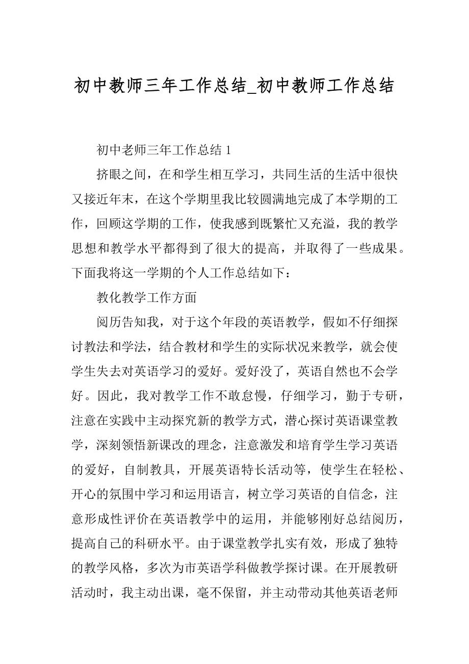 初中教师三年工作总结_初中教师工作总结汇编.docx_第1页