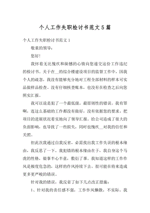 个人工作失职检讨书范文5篇汇编.docx