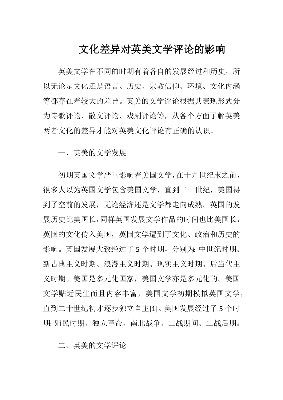 文化差异对英美文学评论的影响（精品）.docx_第1页