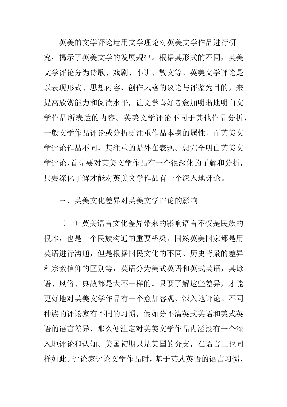 文化差异对英美文学评论的影响（精品）.docx_第2页