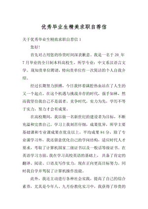 优秀毕业生精美求职自荐信例文.docx