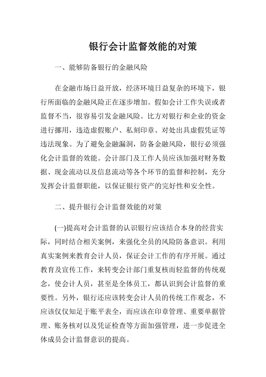 银行会计监督效能的对策.docx_第1页