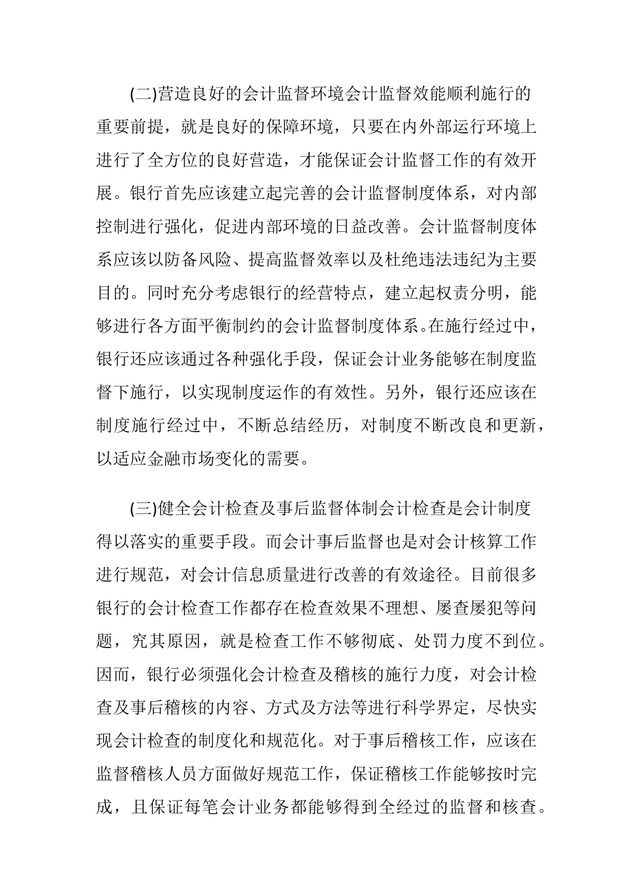 银行会计监督效能的对策.docx_第2页