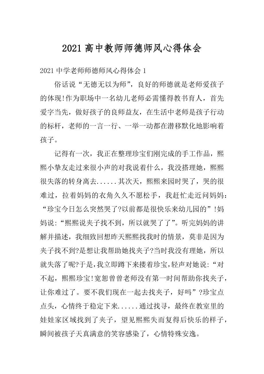 2021高中教师师德师风心得体会优质.docx_第1页