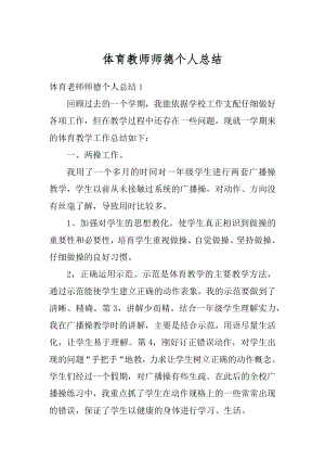 体育教师师德个人总结最新.docx