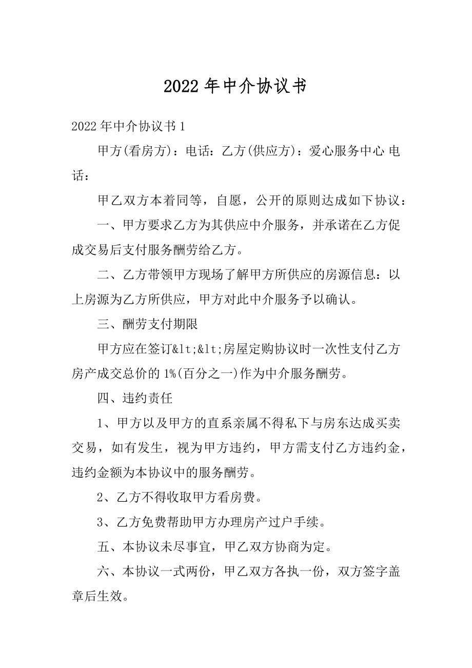 2022年中介协议书范本.docx_第1页