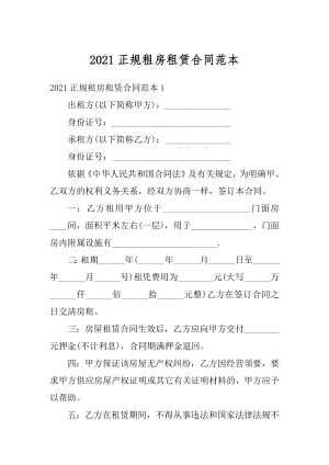 2021正规租房租赁合同范本精编.docx