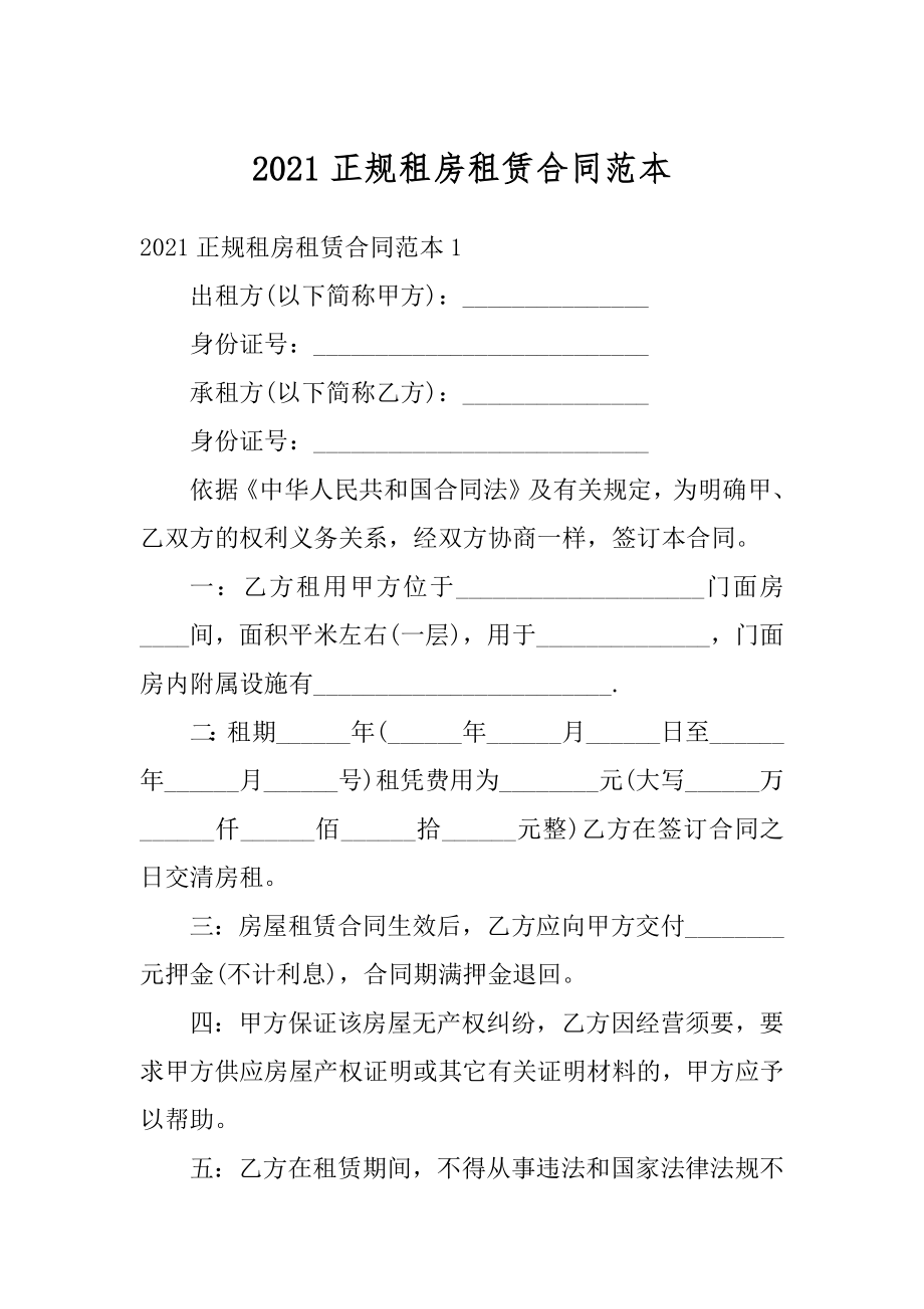 2021正规租房租赁合同范本精编.docx_第1页