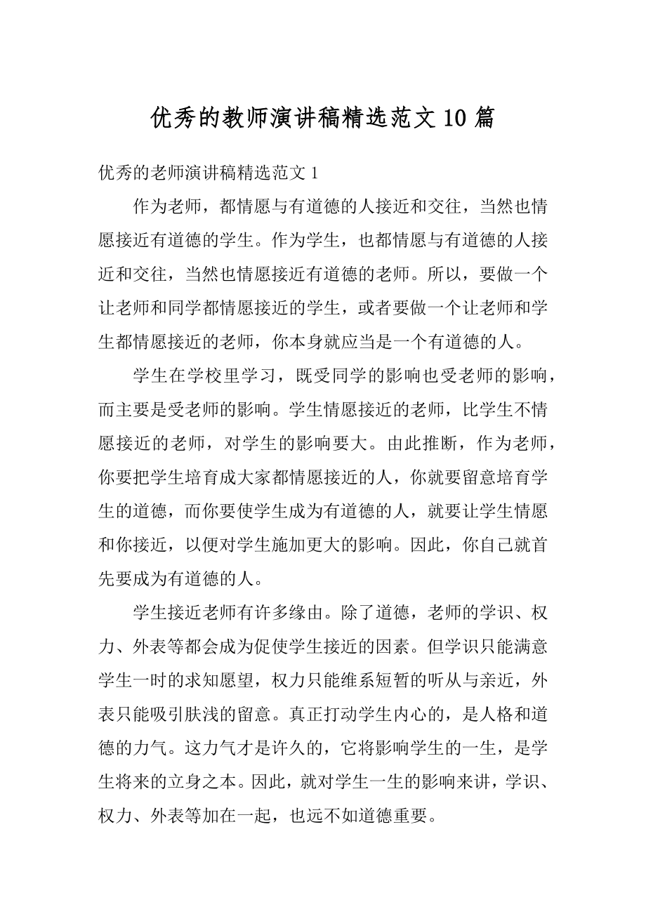 优秀的教师演讲稿精选范文10篇范例.docx_第1页