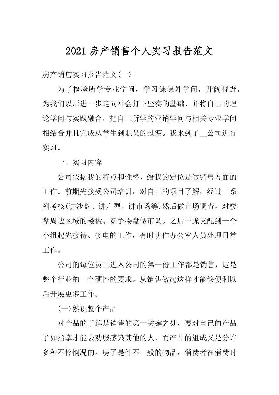 2021房产销售个人实习报告范文最新.docx_第1页