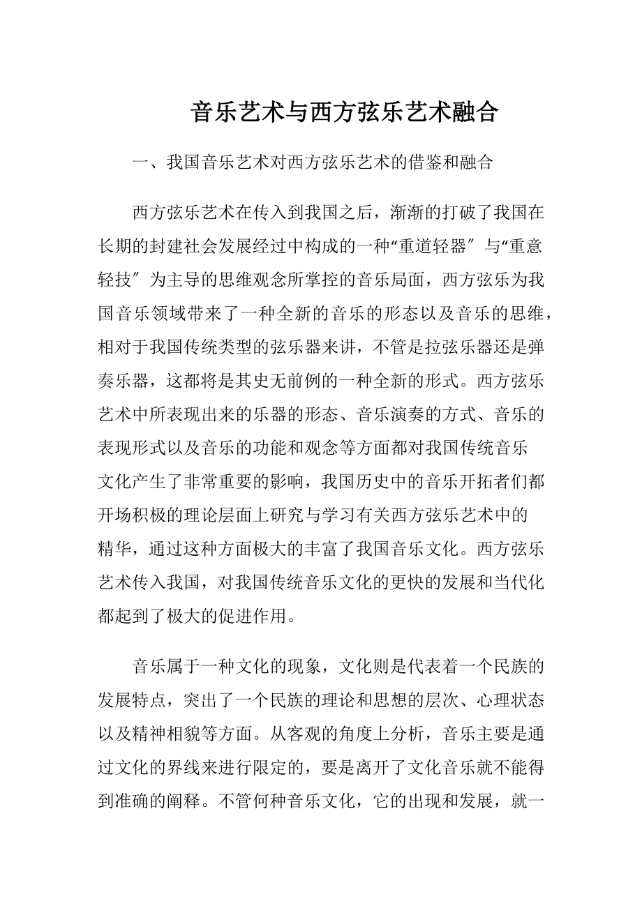 音乐艺术与西方弦乐艺术融合-精品文档.docx_第1页