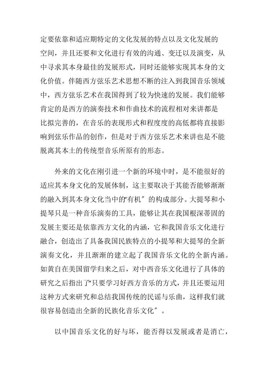 音乐艺术与西方弦乐艺术融合-精品文档.docx_第2页