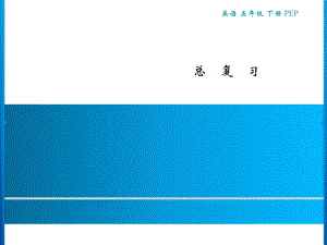 六年级下册英语习题课件-总复习 人教pep版(共11张PPT).ppt