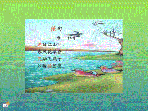 小学古诗《绝句》PPT(1).ppt