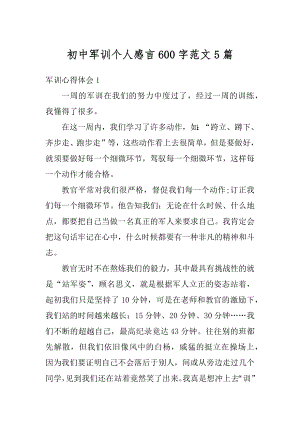 初中军训个人感言600字范文5篇优质.docx