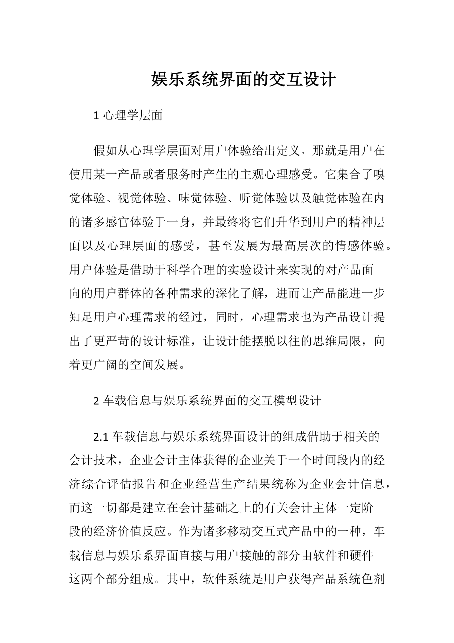 娱乐系统界面的交互设计-精品文档.docx_第1页