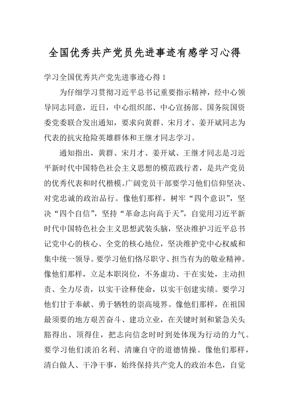 全国优秀共产党员先进事迹有感学习心得精品.docx_第1页