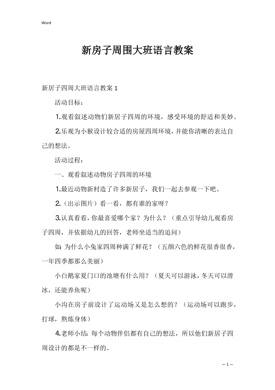 新房子周围大班语言教案.docx_第1页