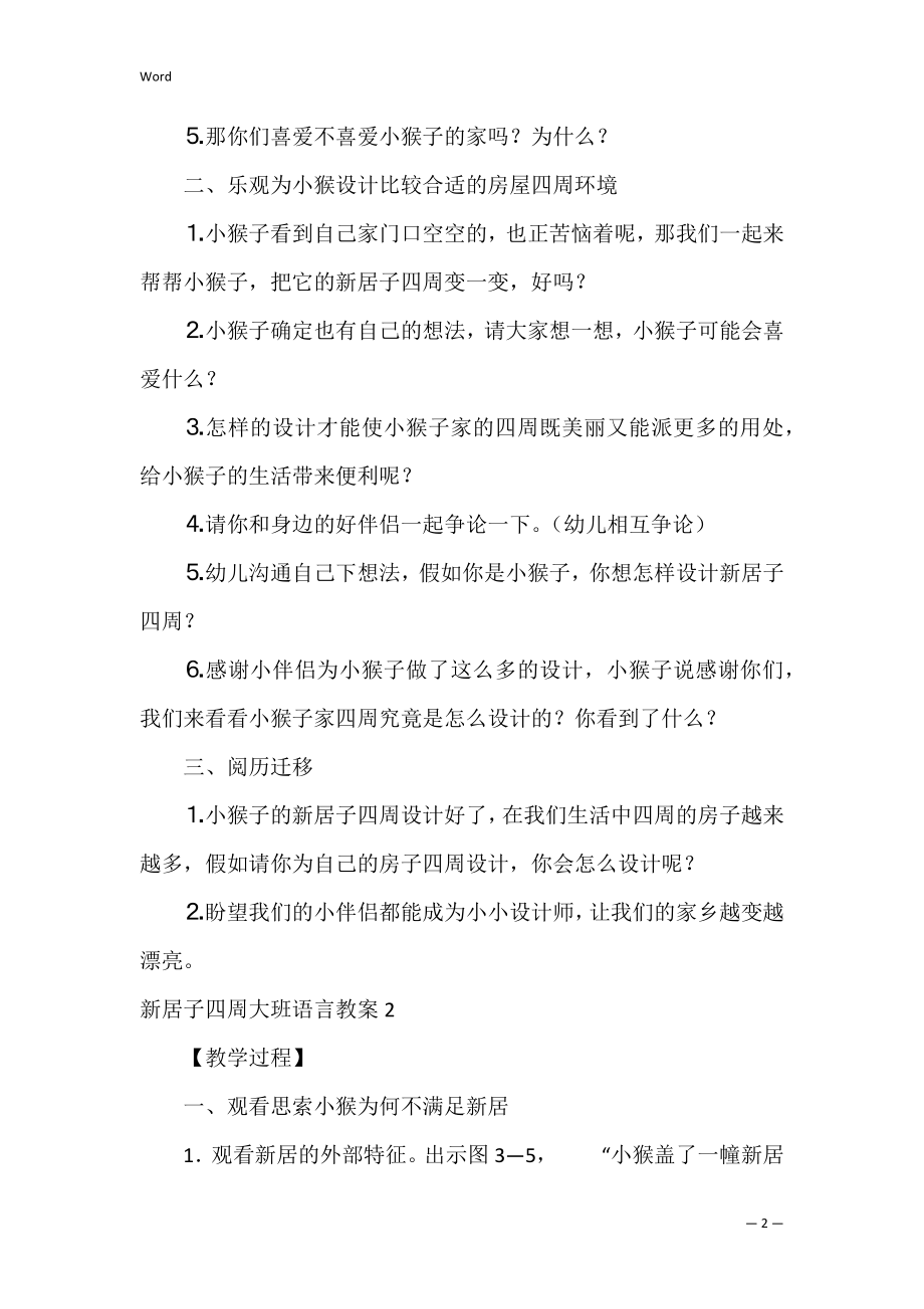 新房子周围大班语言教案.docx_第2页