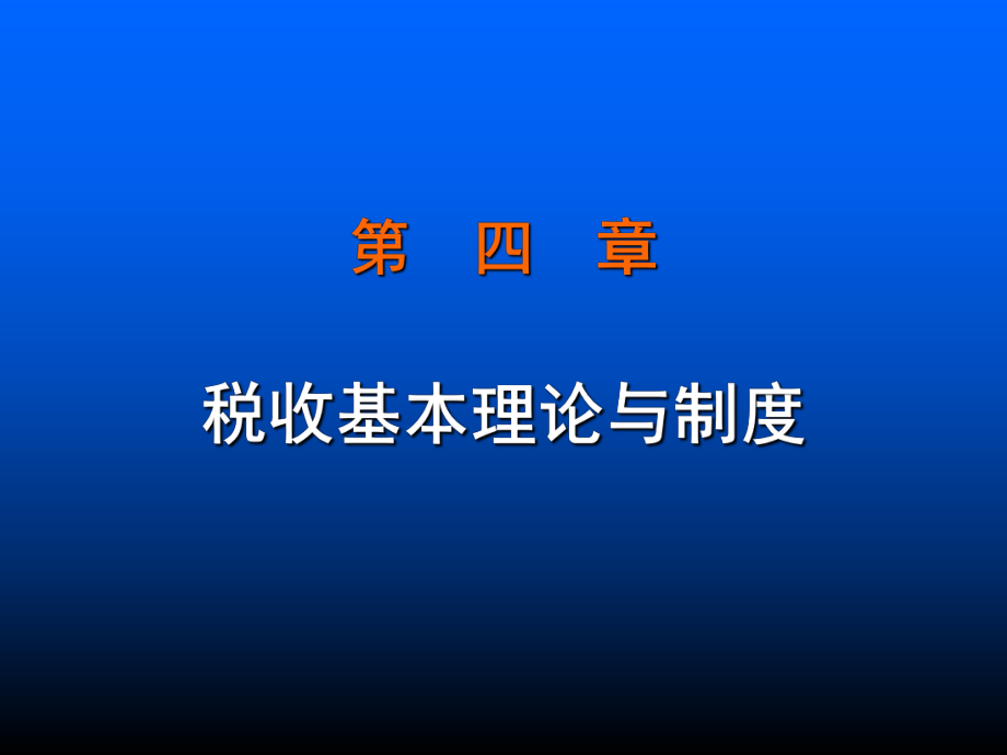 税收的基本理论及制度.pptx_第1页