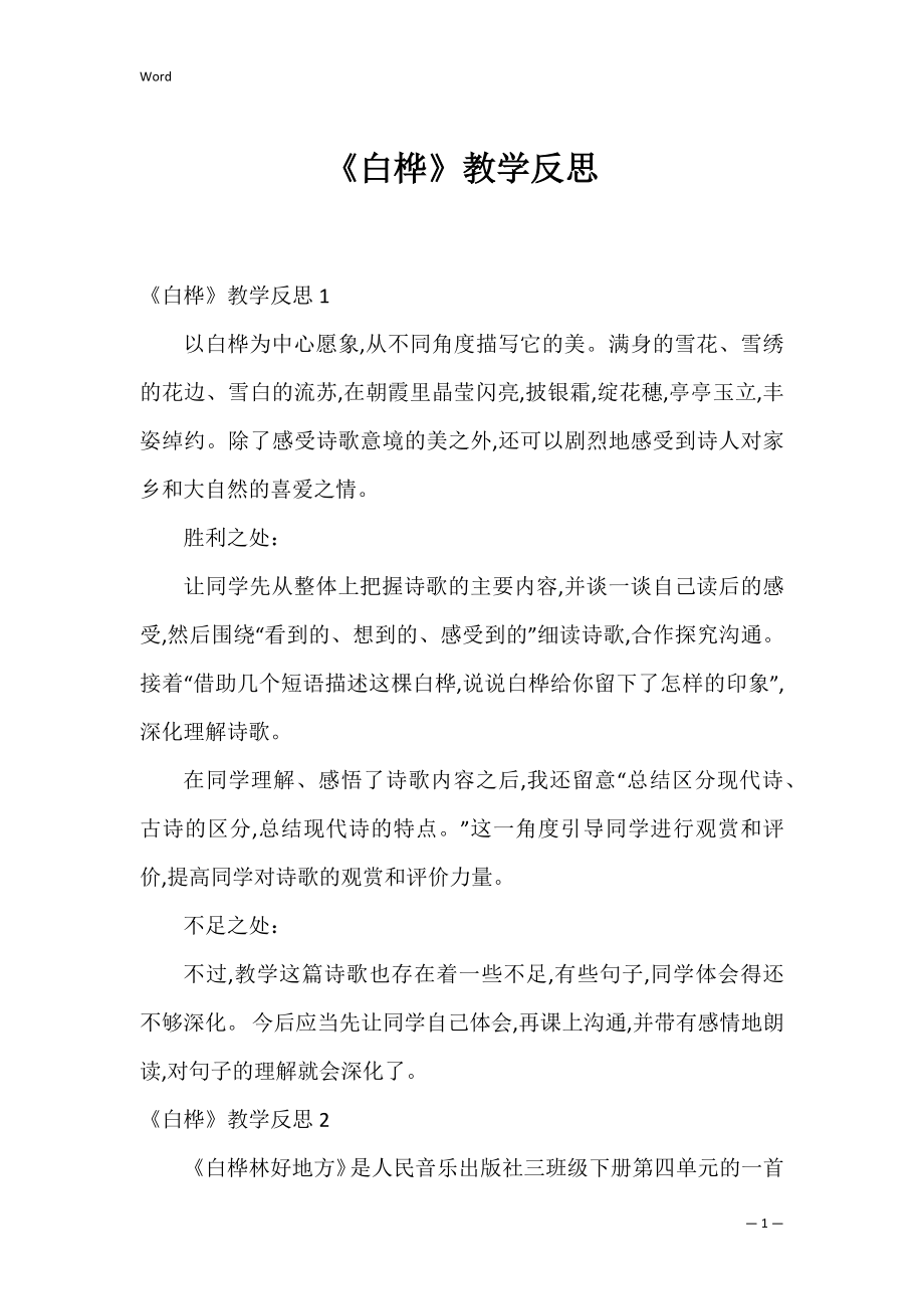 《白桦》教学反思_5.docx_第1页