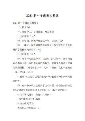 2021新一年级语文教案汇总.docx