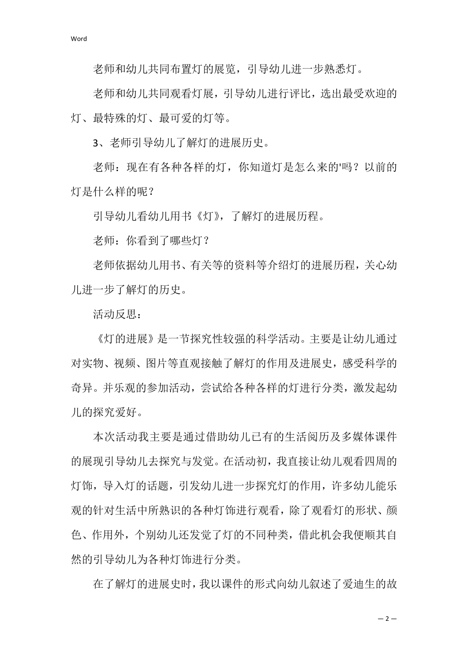 灯的故事大班科学教案反思.docx_第2页