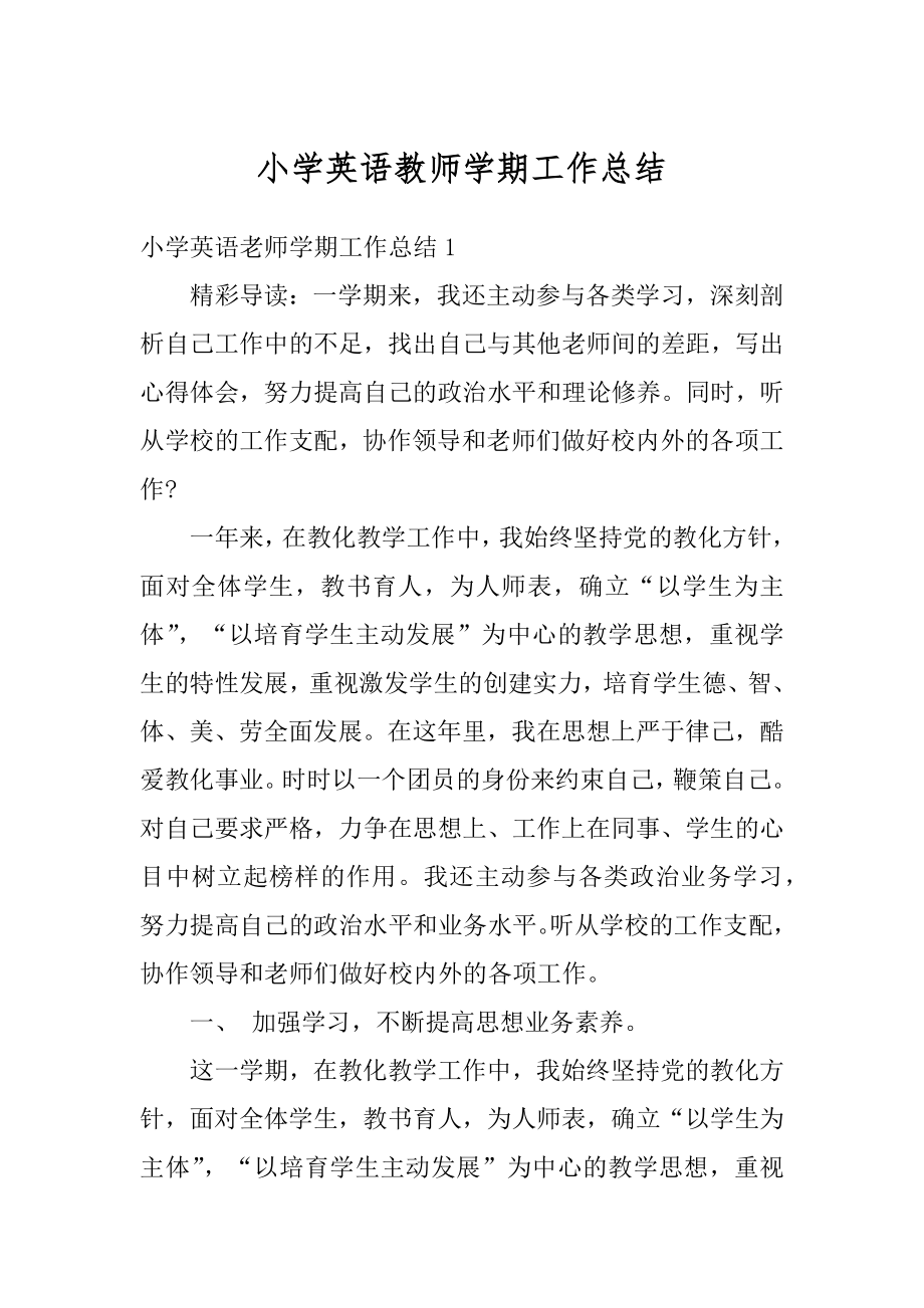 小学英语教师学期工作总结范文.docx_第1页