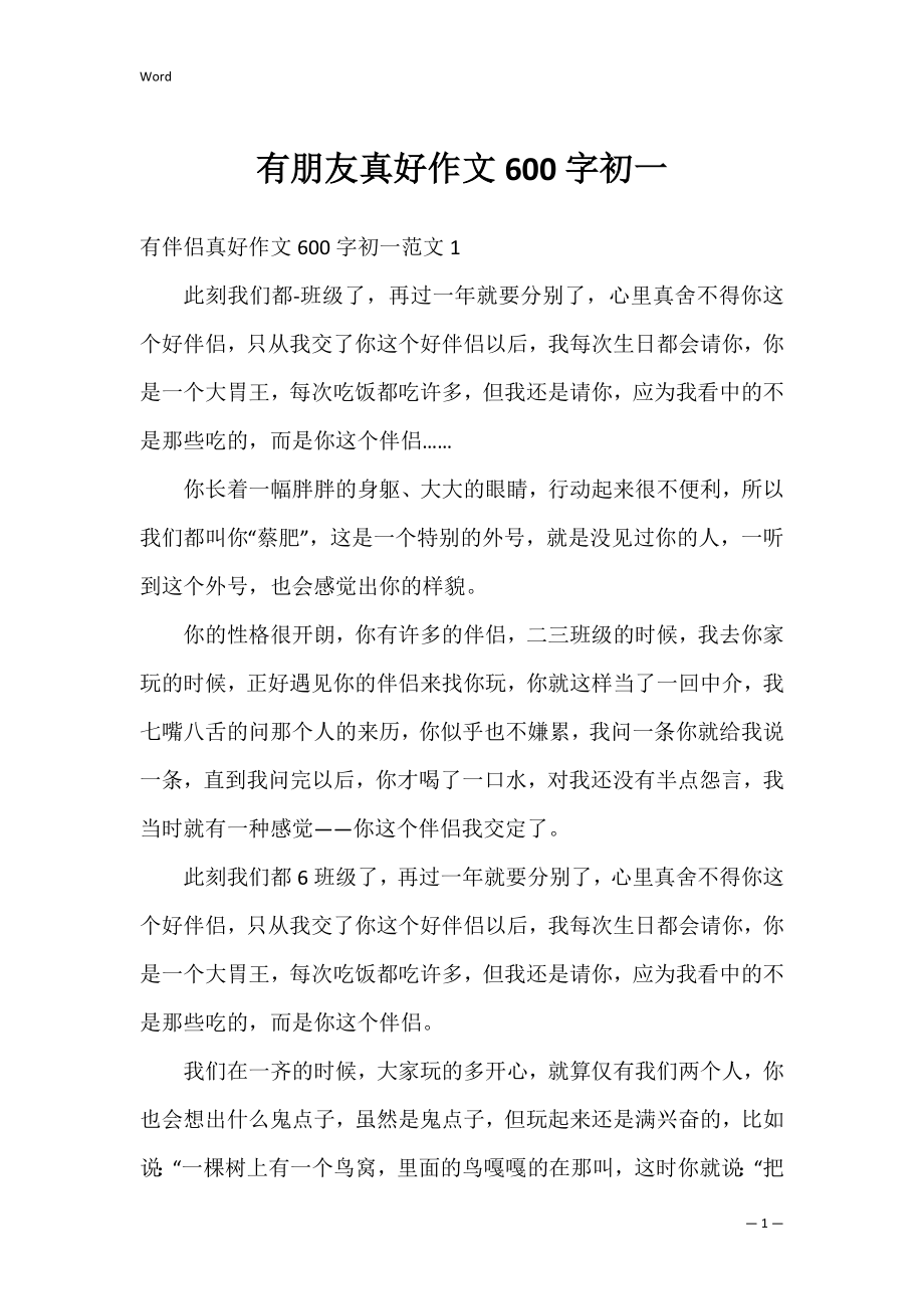 有朋友真好作文600字初一.docx_第1页