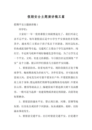 假期安全主题演讲稿五篇汇编.docx