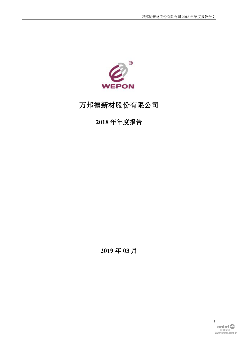 万邦德：2018年年度报告.PDF_第1页