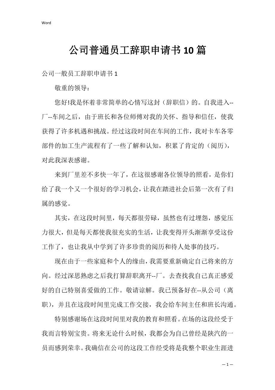 公司普通员工辞职申请书10篇.docx_第1页