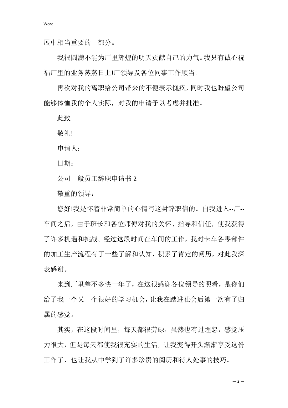 公司普通员工辞职申请书10篇.docx_第2页