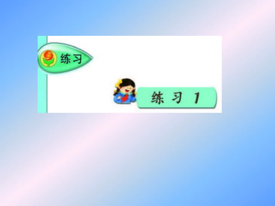 苏教版第五册语文《练习1》课件.ppt_第1页