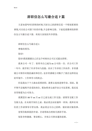 辞职信怎么写最合适7篇.docx