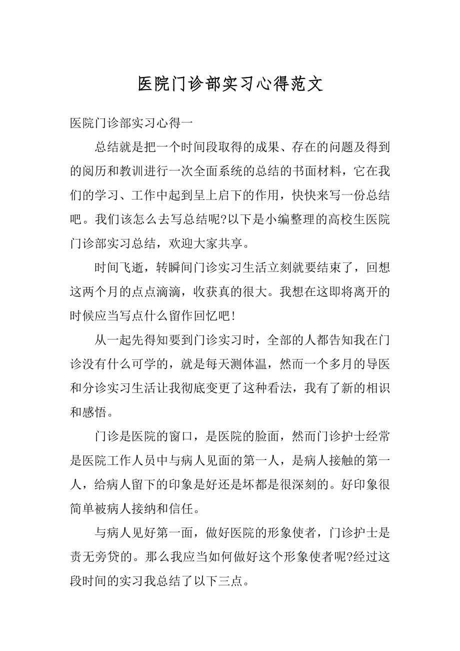 医院门诊部实习心得范文.docx_第1页