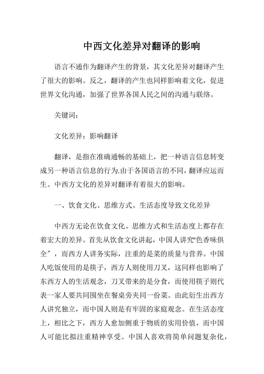 中西文化差异对翻译的影响（精品）.docx_第1页