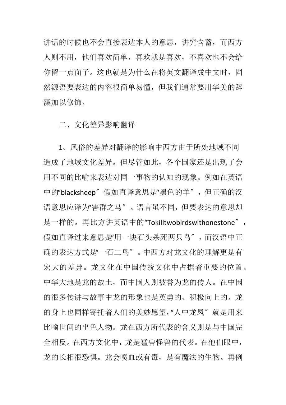 中西文化差异对翻译的影响（精品）.docx_第2页