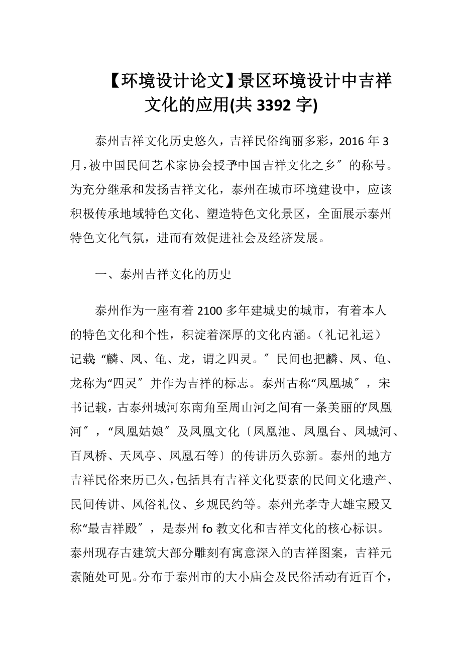 【环境设计论文】景区环境设计中吉祥文化的应用(共3392字).docx_第1页