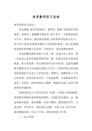 体育教师实习总结汇总.docx