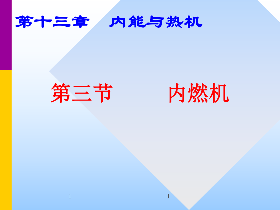 第三节内燃机.ppt_第1页