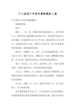 个人低保户申请书最新模板八篇范文.docx