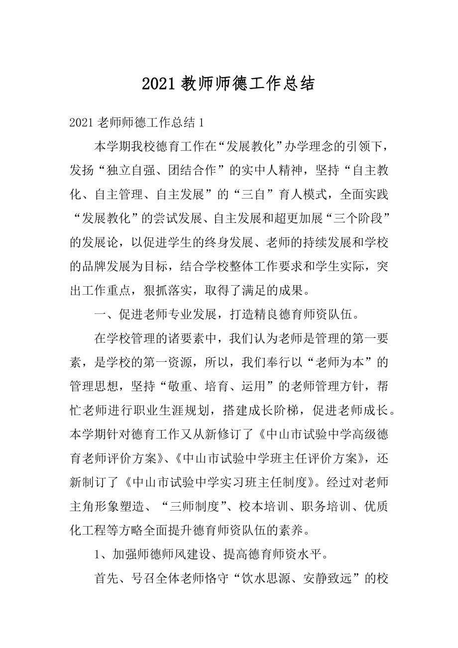 2021教师师德工作总结汇编.docx_第1页