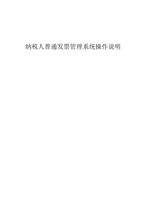 纳税人普通发票管理系统操作说明(doc 39页).docx