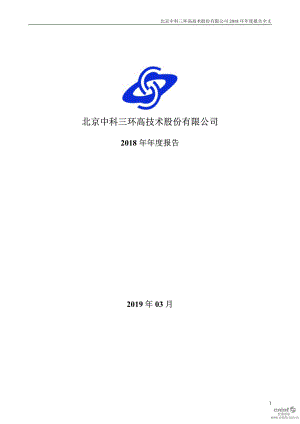 中科三环：2018年年度报告.PDF