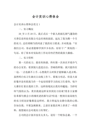 会计实训心得体会最新.docx